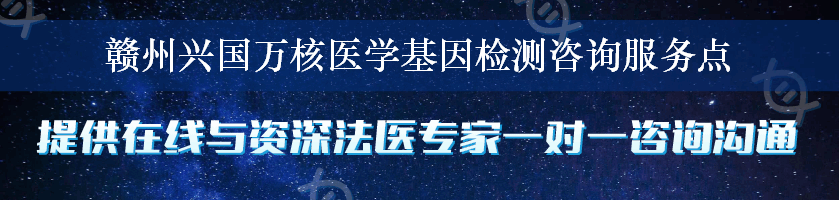 赣州兴国万核医学基因检测咨询服务点